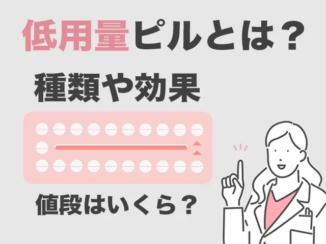 低用量ピルとは？種類や効果、値段はいくら？