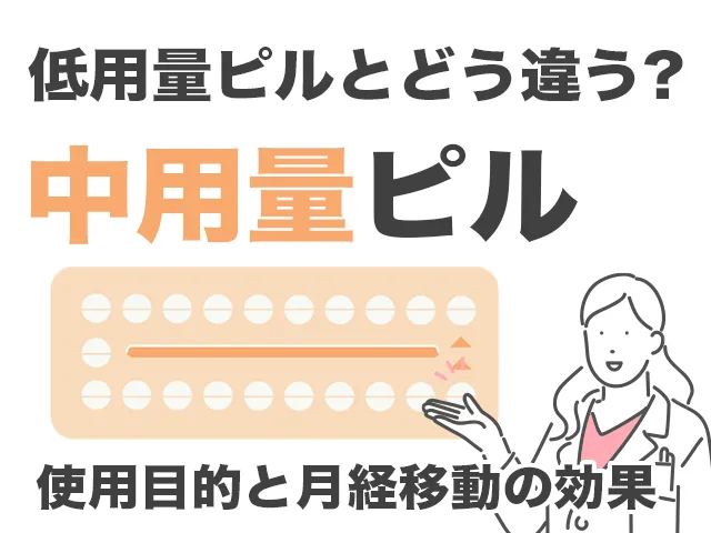 低用量とどう違う？中用量ピルの使用目的と月経移動の効果を解説