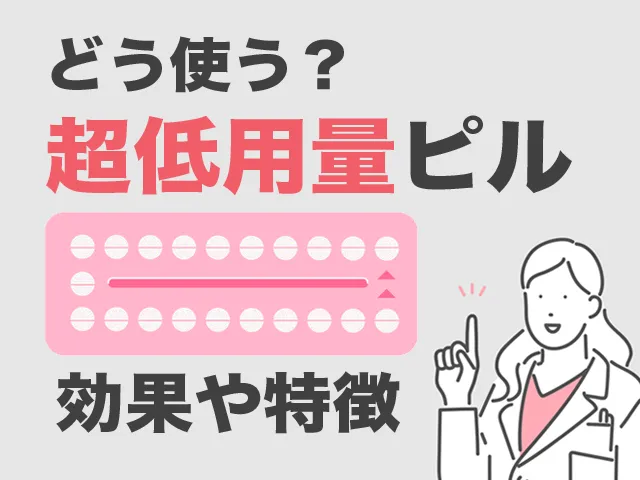 超低用量ピルはどう使う？効果や特徴を解説